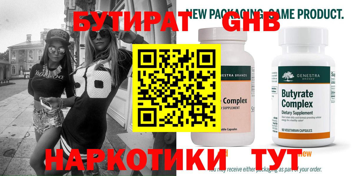 Бутират жидкий экстази  Вход с VPN  Бутират  Корсаков 
