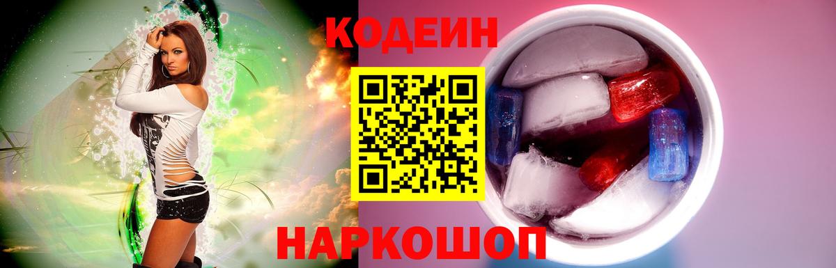 Кодеиновый сироп Lean Purple Drank  Вход с VPN  Корсаков  Кодеиновый сироп Lean Purple Drank 
