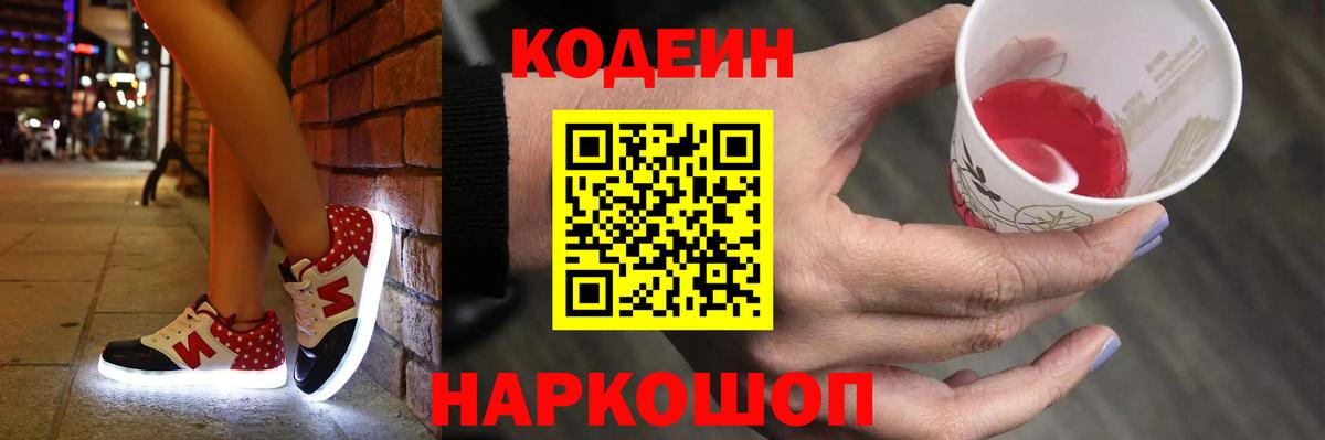 Кодеин напиток Lean (лин) Корсаков