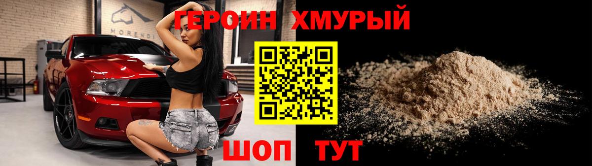 ГЕРОИН герыч Корсаков